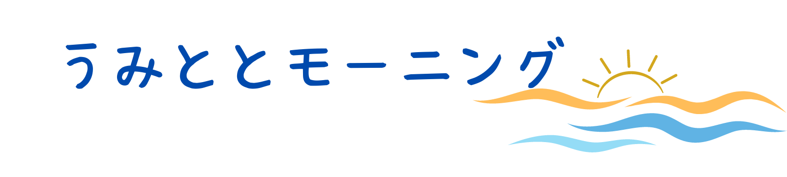 うみととモーニング