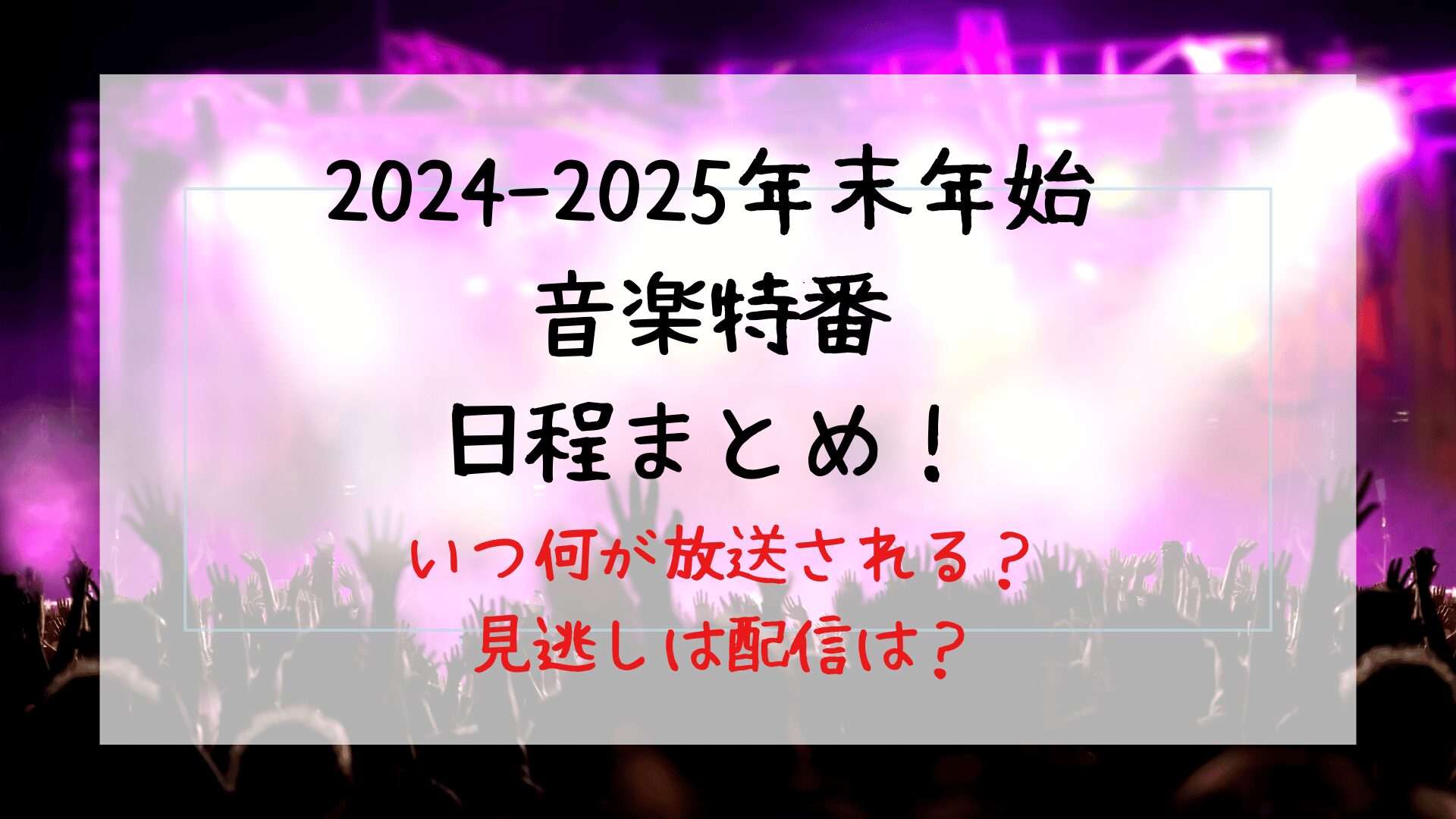 2024-2025年末年始音楽特番日程まとめ！いつ何が放送されるか？見逃し配信や観覧募集の情報も