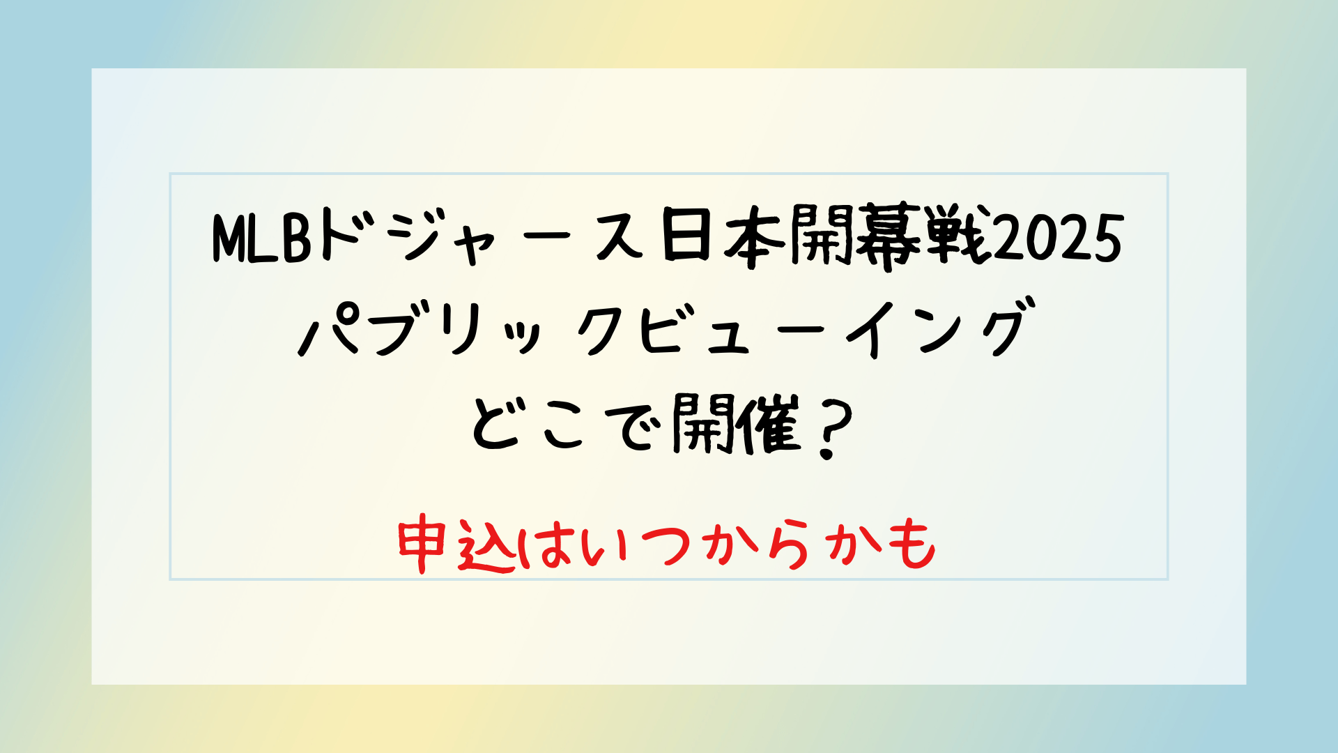 MLBドジャース日本開幕戦2025パブリックビューイング開催場所はどこ？申し込みはいつから？