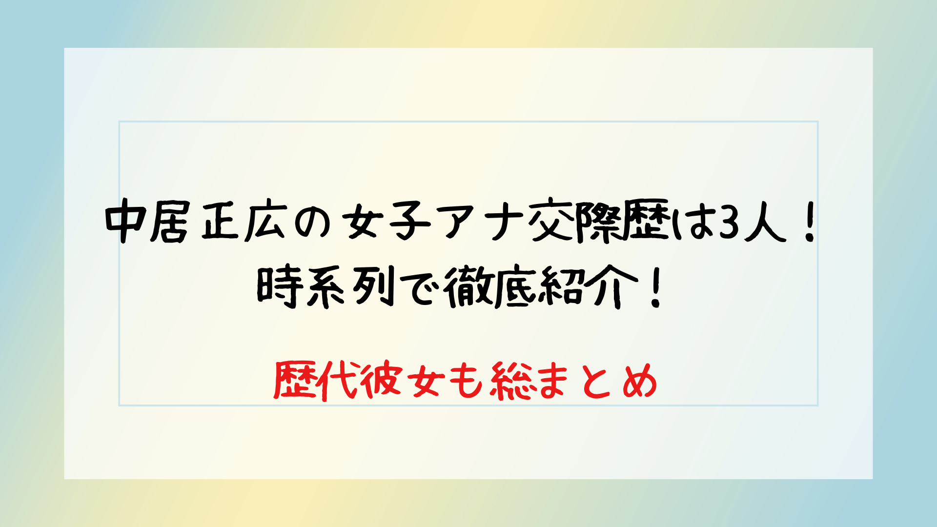 中居正広の女子アナ交際歴は3人！ 時系列で徹底紹介！