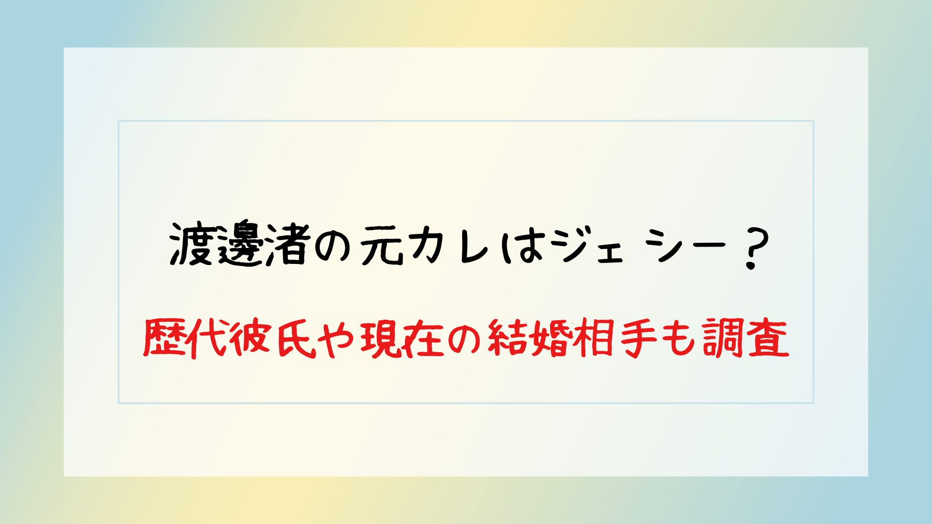 歴代彼氏や現在の結婚相手も調査