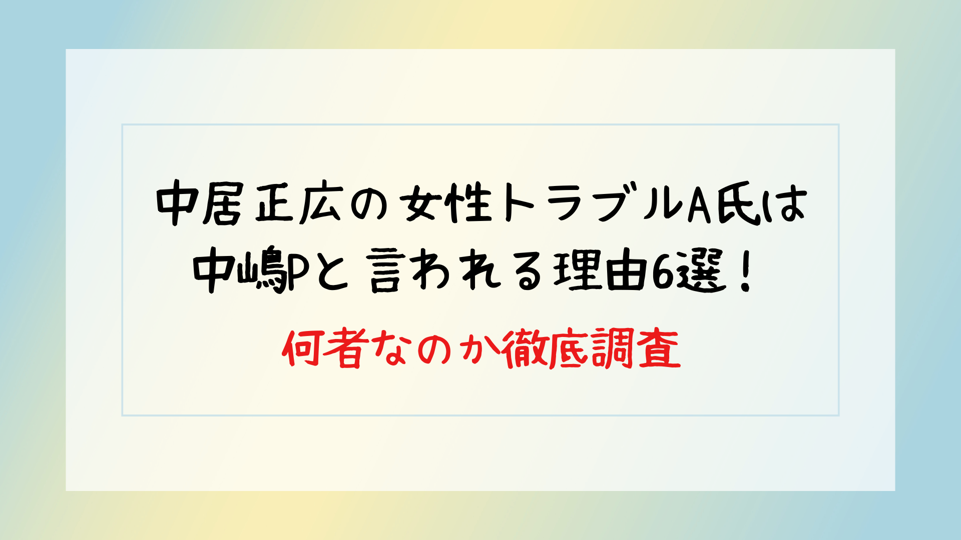 中居正広の女性トラブルA氏は中嶋Pと言われる理由6選！何者なのか徹底調査