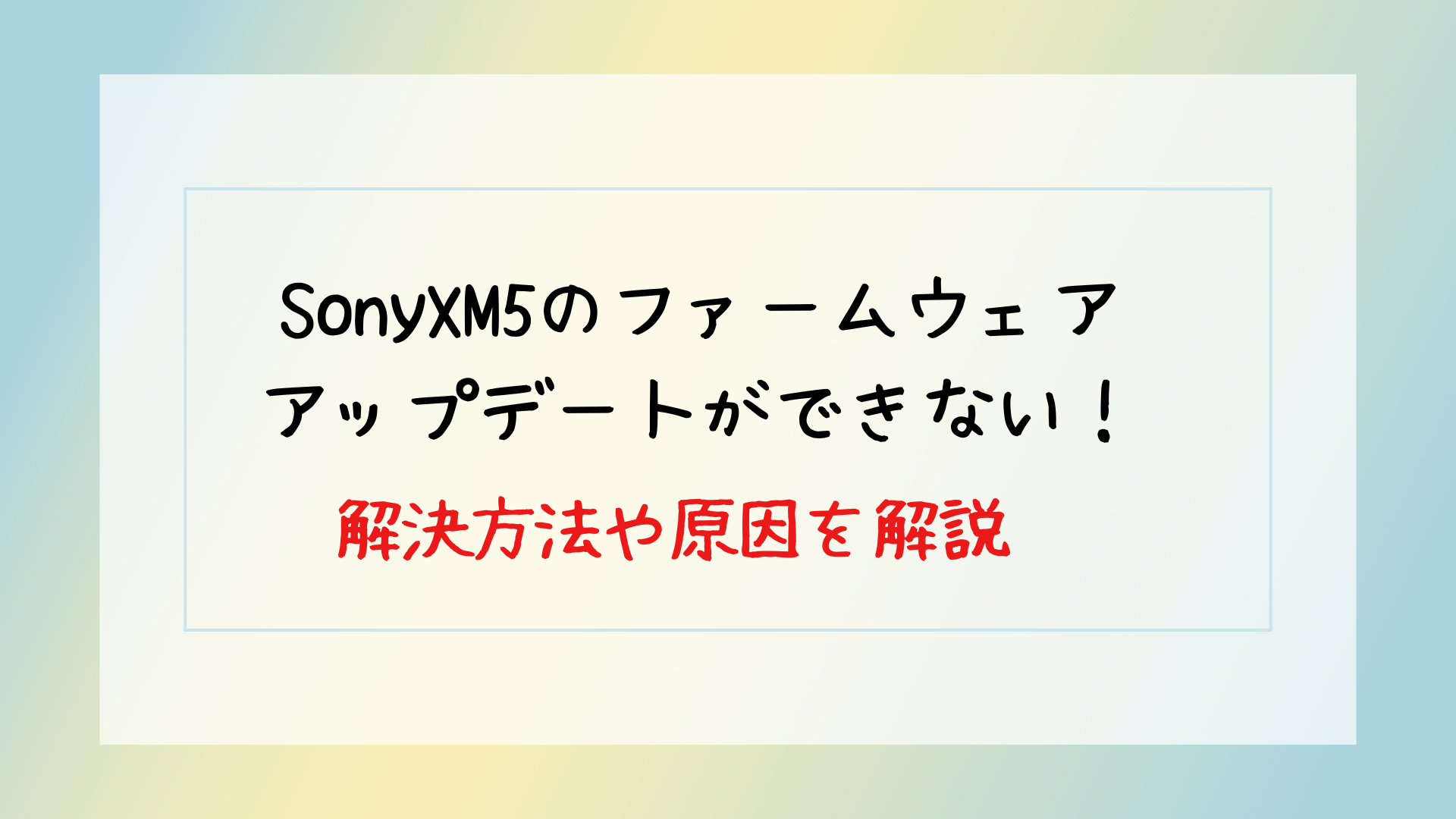 SonyXM5のファームウェアアップデートができない！