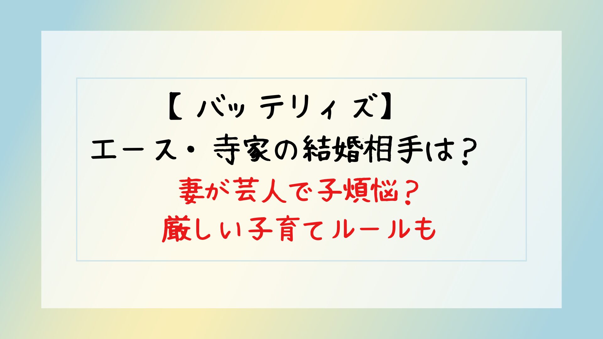 妻が芸人で子煩悩？厳しい子育てルールとは？