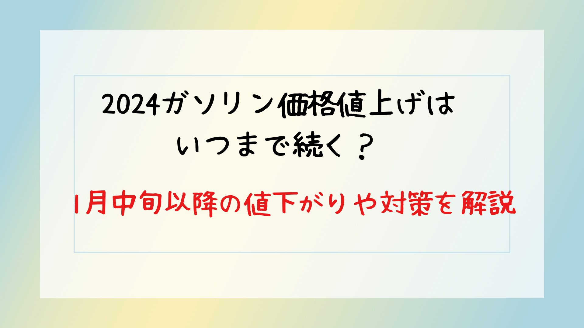 2024ガソリン価格値上げはいつまで続く？1月中旬以降の値下がりや対策を解説