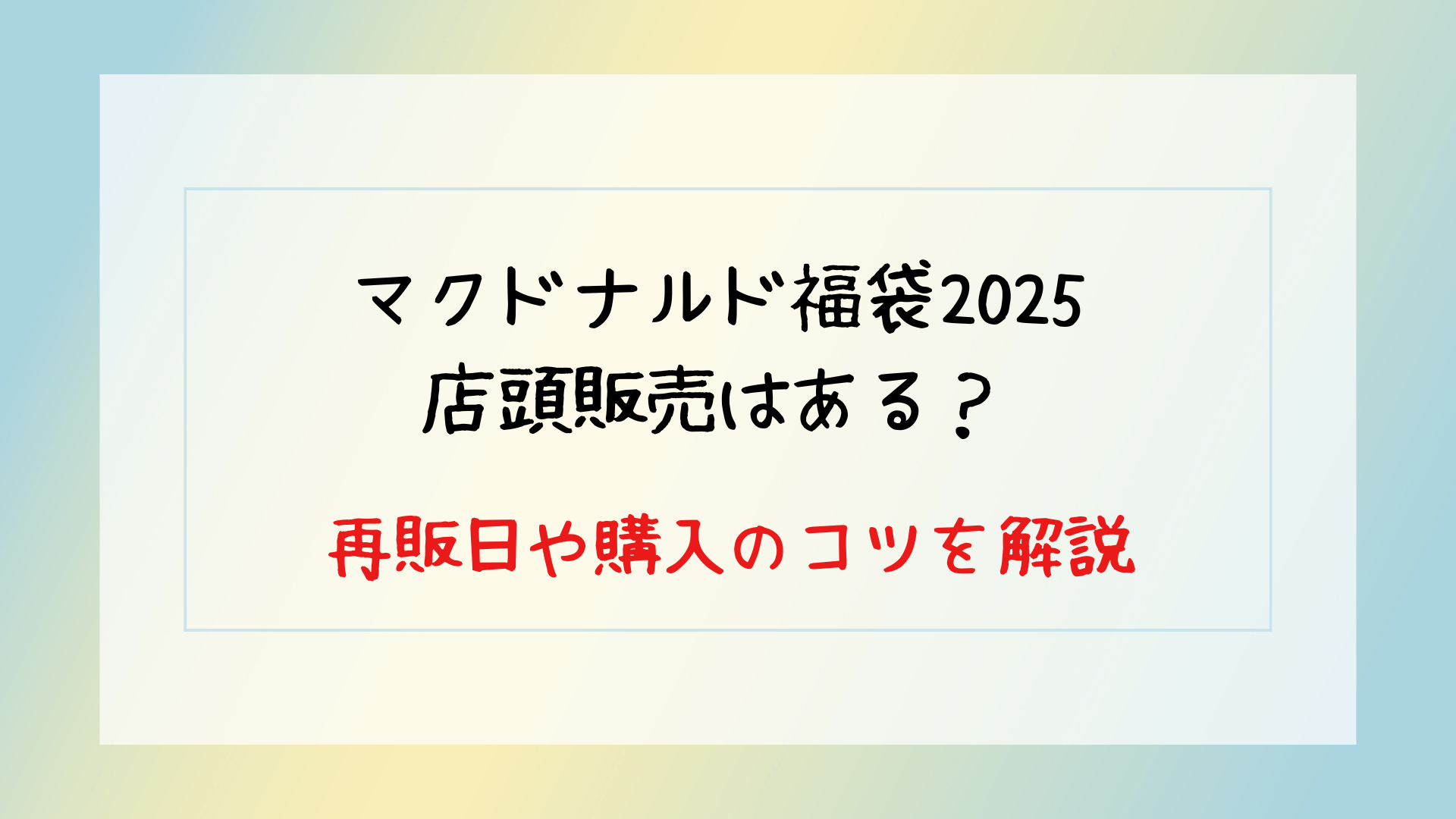 マクドナルド福袋2025に店頭販売はある？再販日や購入のコツを解説