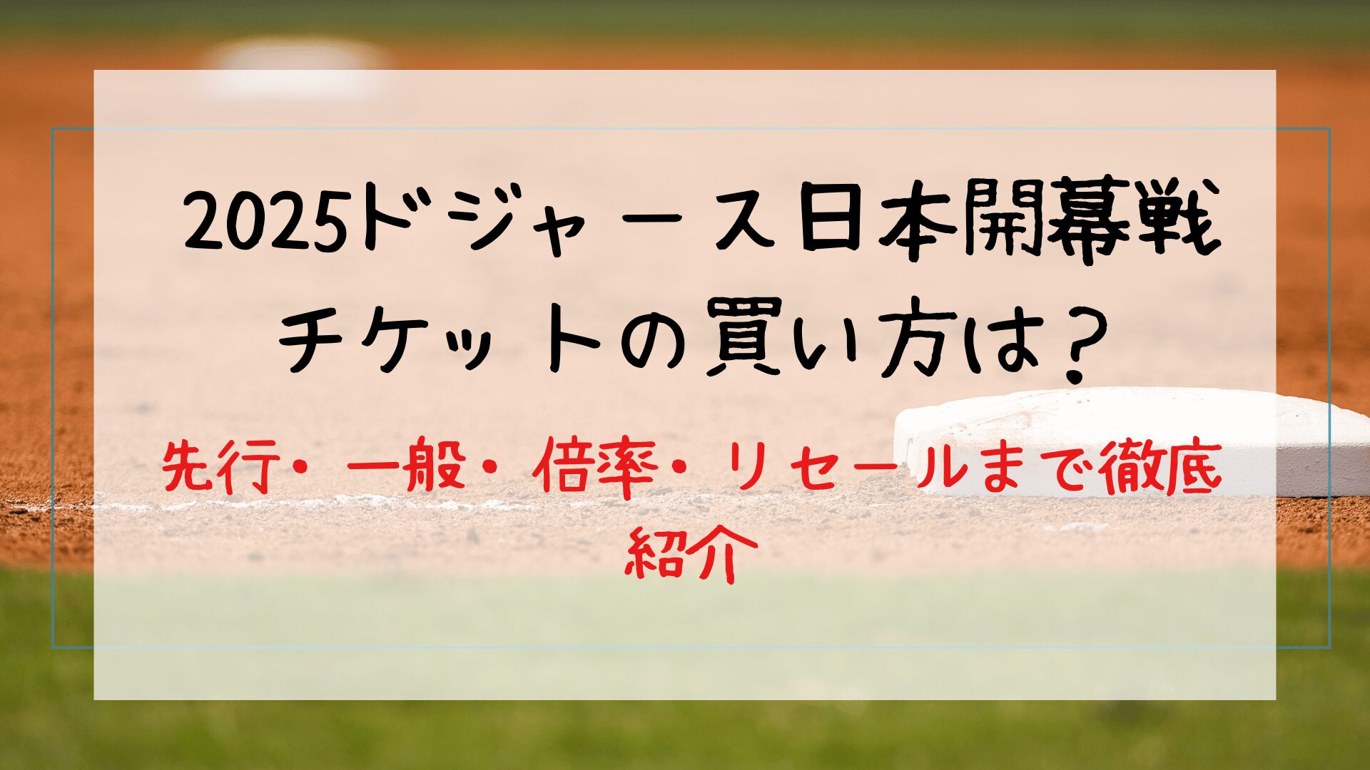 先行・一般・倍率・リセールまで徹底紹介