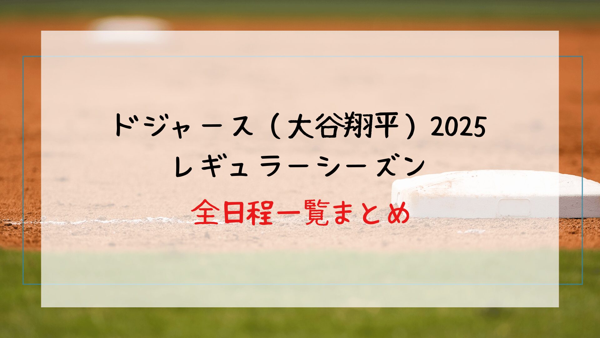 MLBドジャース（大谷翔平）2025レギュラーシーズンの全日程一覧！日本での開幕戦などの詳細も