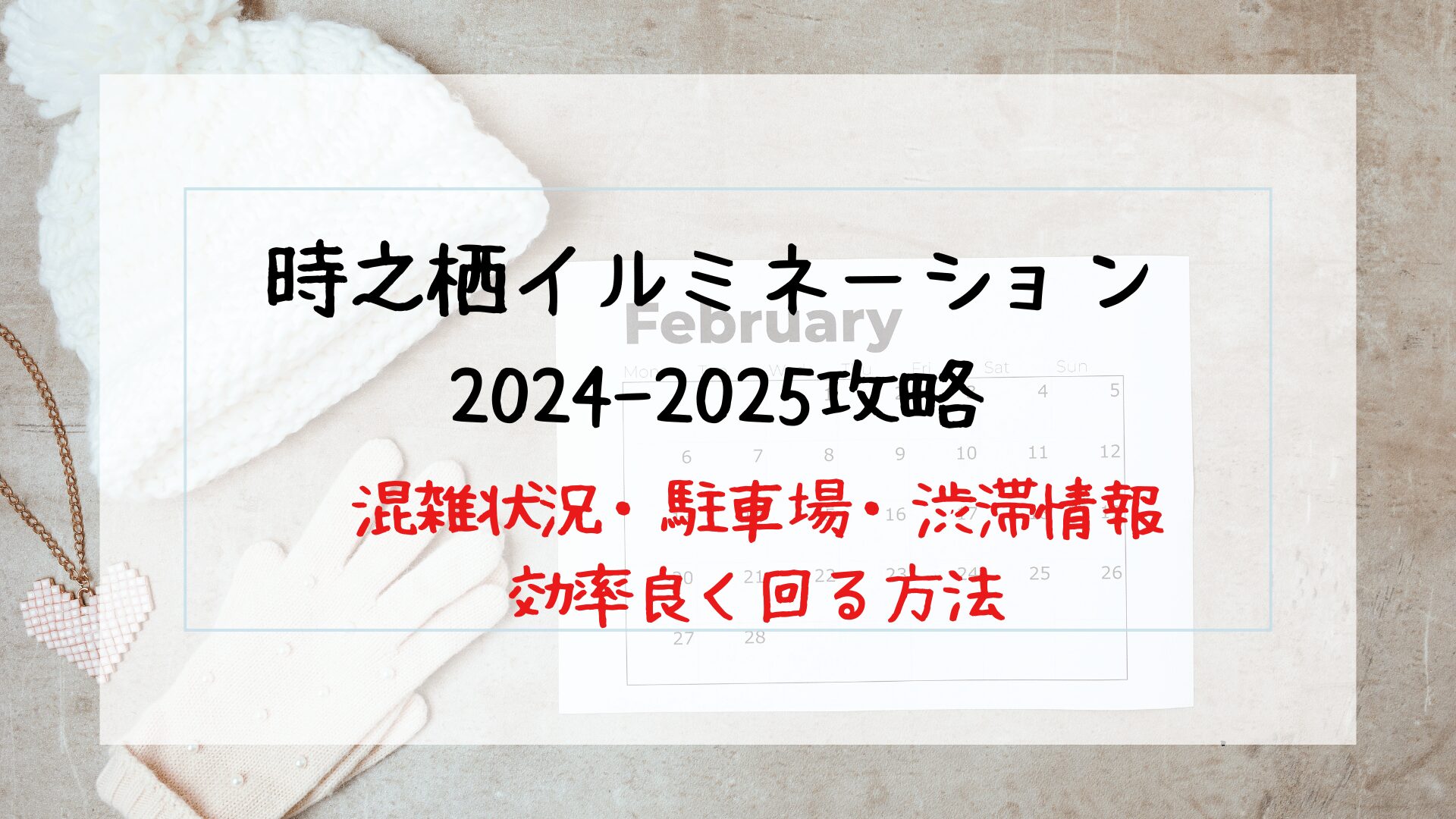 時之栖イルミネーション2024-2025攻略！混雑状況・駐車場・渋滞など効率良く回る方法